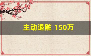 主动退赃 150万 判刑